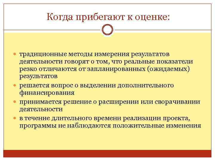 Когда прибегают к оценке: традиционные методы измерения результатов деятельности говорят о том, что реальные