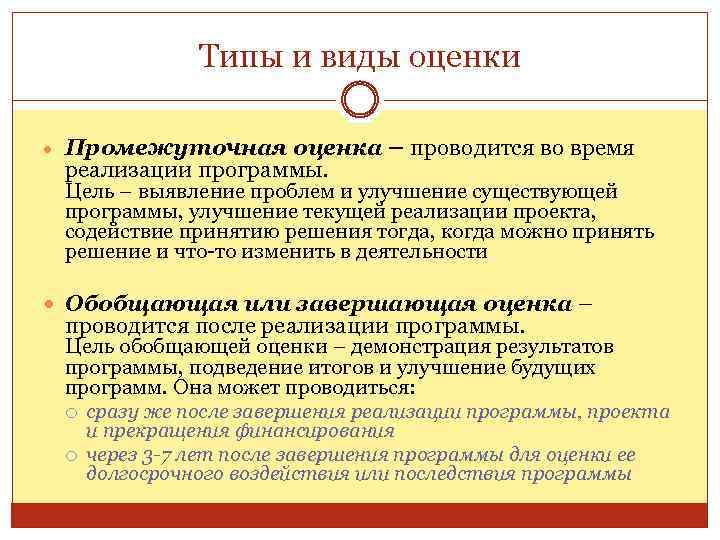 Типы и виды оценки Промежуточная оценка – проводится во время реализации программы. Цель –