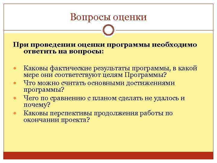 Вопросы оценки При проведении оценки программы необходимо ответить на вопросы: Каковы фактические результаты программы,