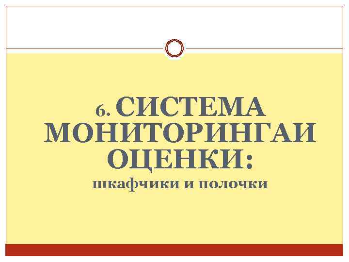 СИСТЕМА МОНИТОРИНГАИ ОЦЕНКИ: 6. шкафчики и полочки 