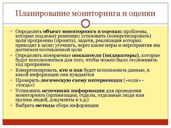 Планирование мониторинга и оценки Определить объект мониторинга и оценки: проблемы, которые подлежат решению; установить