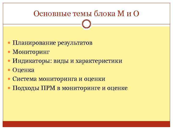 Основные темы блока М и О Планирование результатов Мониторинг Индикаторы: виды и характеристики Оценка