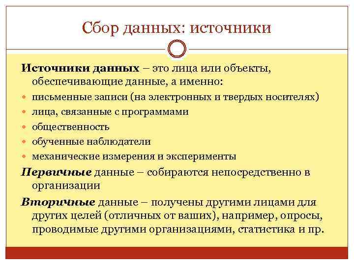 Сбор данных: источники Источники данных – это лица или объекты, обеспечивающие данные, а именно: