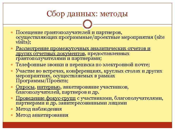 Сбор данных: методы Посещение грантополучателей и партнеров, осуществляющих программные/проектные мероприятия (site visits); Рассмотрение промежуточных