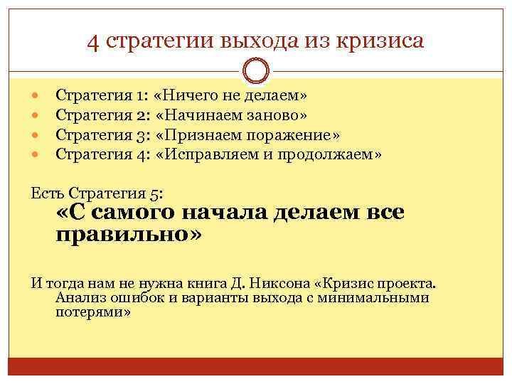 4 стратегии выхода из кризиса Стратегия 1: «Ничего не делаем» Стратегия 2: «Начинаем заново»