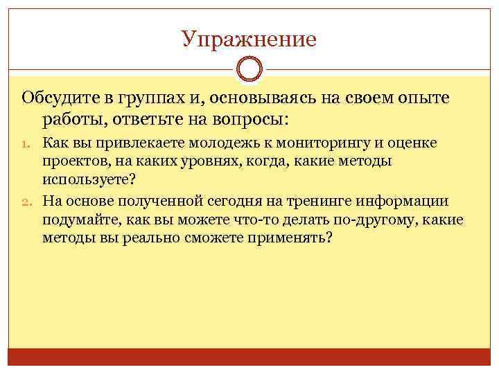 Упражнение Обсудите в группах и, основываясь на своем опыте работы, ответьте на вопросы: 1.