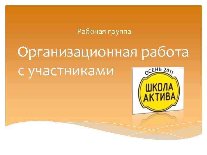 Рабочая группа Организационная работа с участниками 