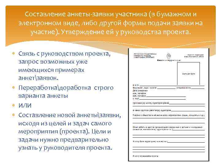 Составление анкеты-заявки участника (в бумажном и электронном виде, либо другой формы подачи заявки на