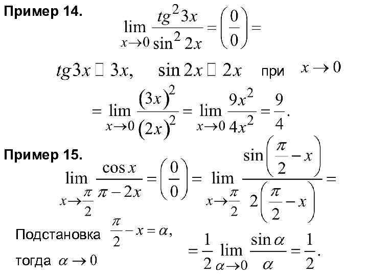 Пример 14. при Пример 15. Подстановка тогда 