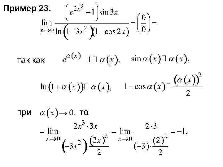 Пример 23. так как при то 