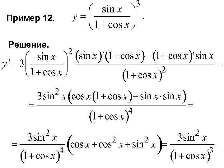 Пример 12. Решение. 