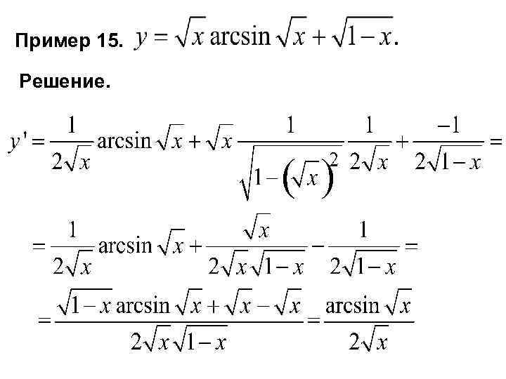 Пример 15. Решение. 