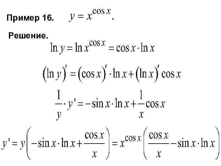 Пример 16. Решение. 