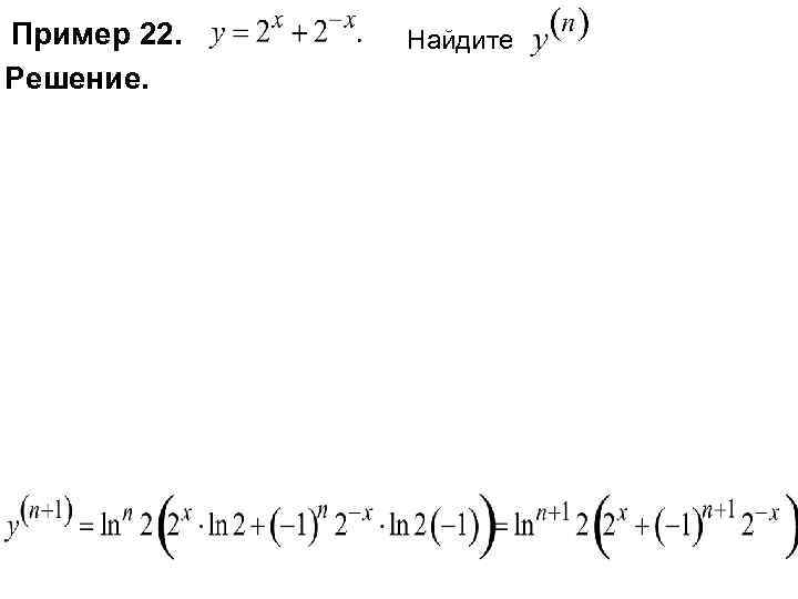 Пример 22. Решение. Найдите 