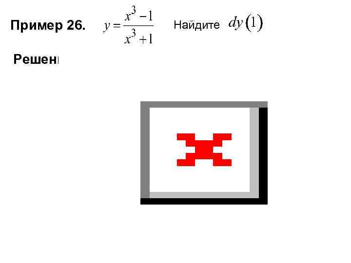 Пример 26. Решение. Найдите 