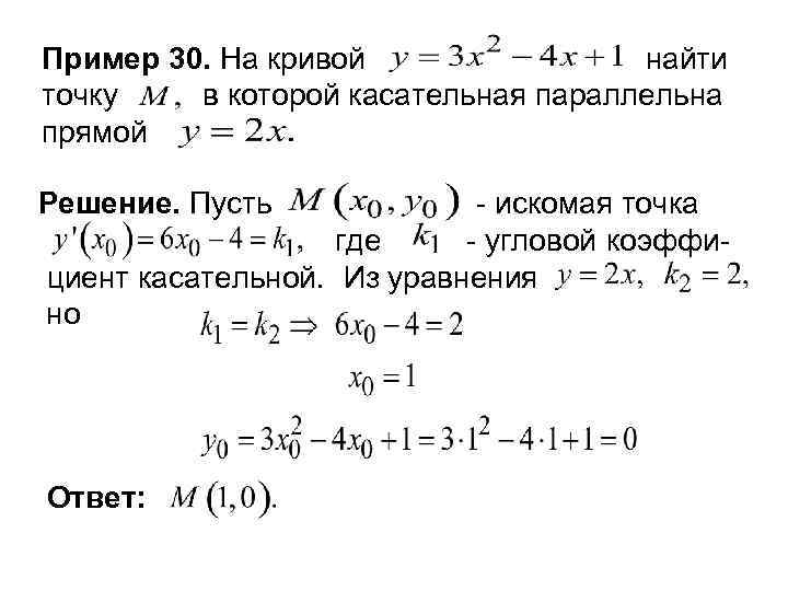 Пример 30. На кривой найти точку в которой касательная параллельна прямой Решение. Пусть -