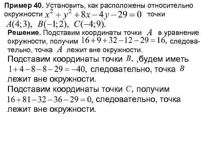 Пример 40. Установить, как расположены относительно окружности точки Решение. Подставим координаты точки окружности, получим