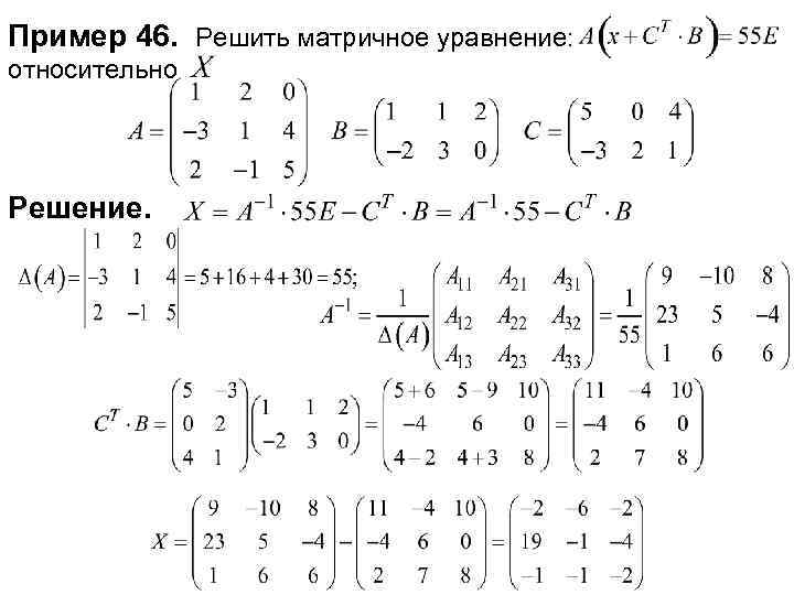 Пример 46. Решить матричное уравнение: относительно Решение. 