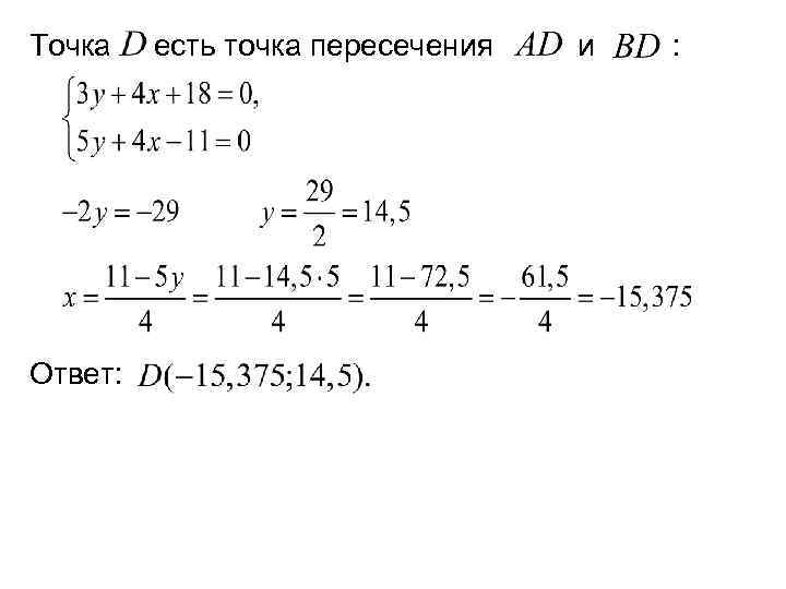 Точка Ответ: есть точка пересечения и : 