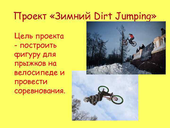 Проект «Зимний Dirt Jumping» Цель проекта - построить фигуру для прыжков на велосипеде и