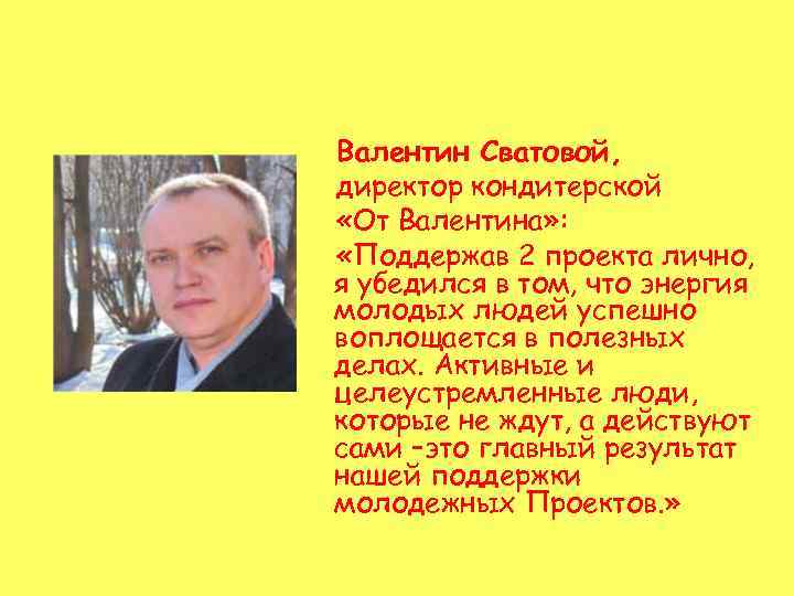 Валентин Сватовой, директор кондитерской «От Валентина» : «Поддержав 2 проекта лично, я убедился в