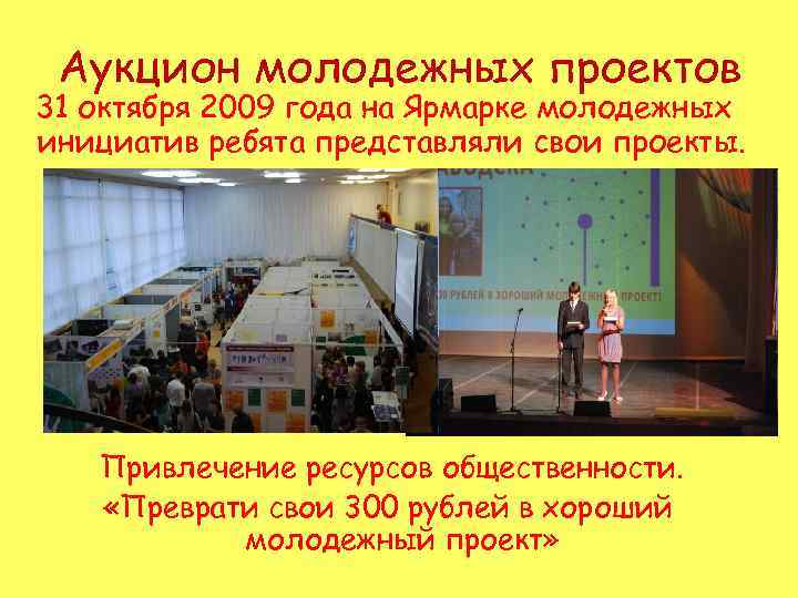 Аукцион молодежных проектов 31 октября 2009 года на Ярмарке молодежных инициатив ребята представляли свои