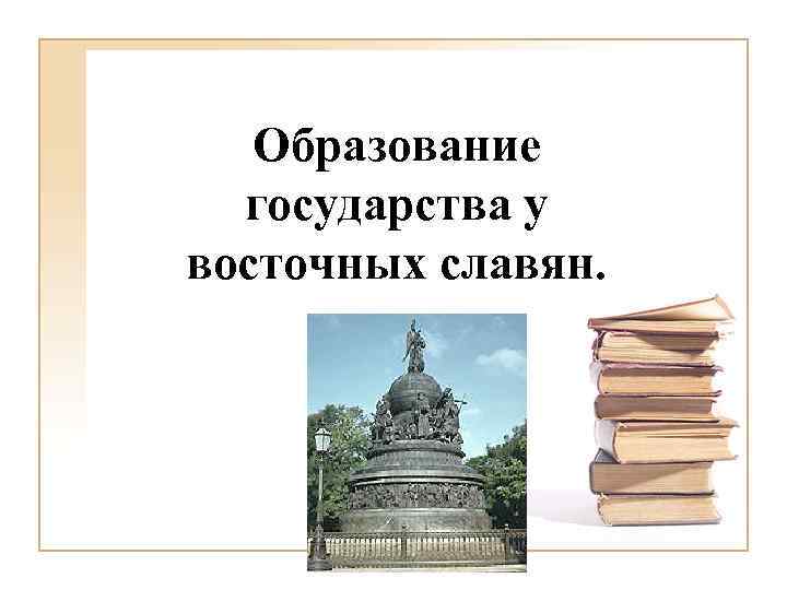 Образование государства у восточных славян. 