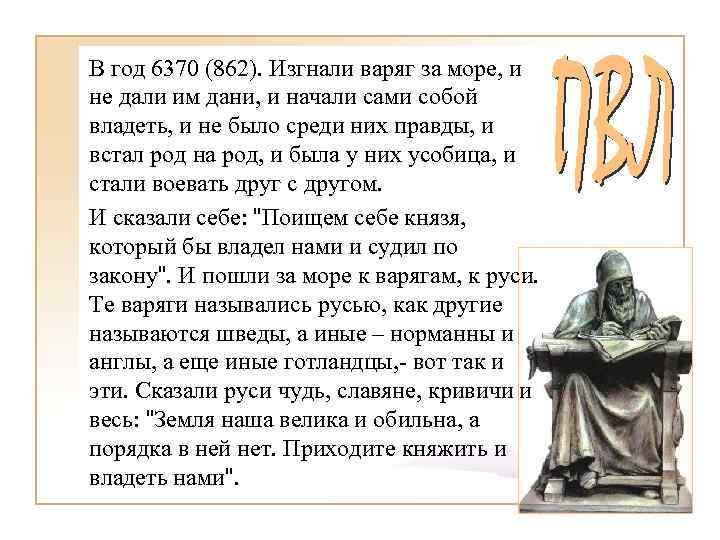 В год 6370 (862). Изгнали варяг за море, и не дали им дани, и