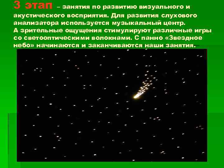3 этап – занятия по развитию визуального и акустического восприятия. Для развития слухового анализатора