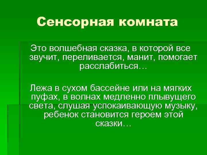 Сенсорная комната Это волшебная сказка, в которой все звучит, переливается, манит, помогает расслабиться… Лежа