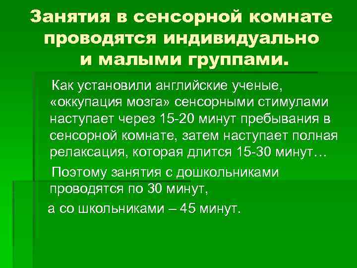 Занятия в сенсорной комнате проводятся индивидуально и малыми группами. Как установили английские ученые, «оккупация