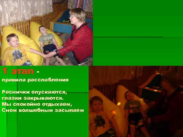 1 этап - правила расслабления Реснички опускаются, глазки закрываются. Мы спокойно отдыхаем, Сном волшебным