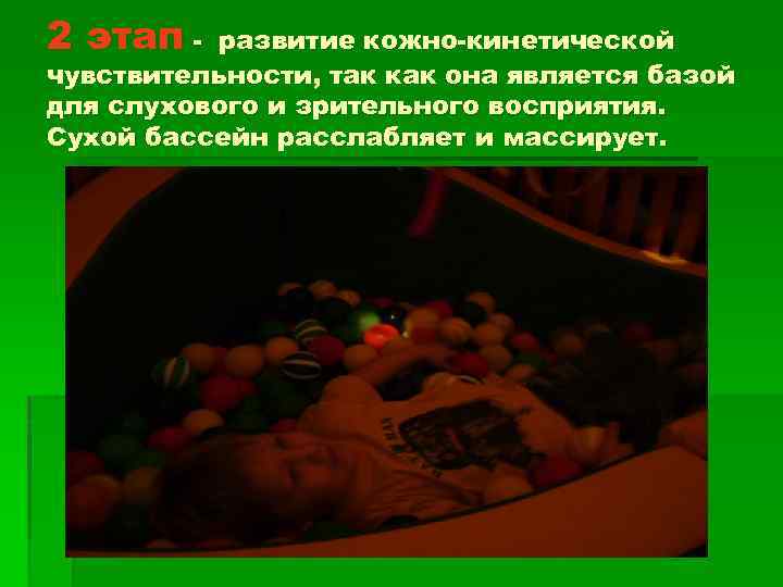 2 этап - развитие кожно-кинетической чувствительности, так как она является базой для слухового и