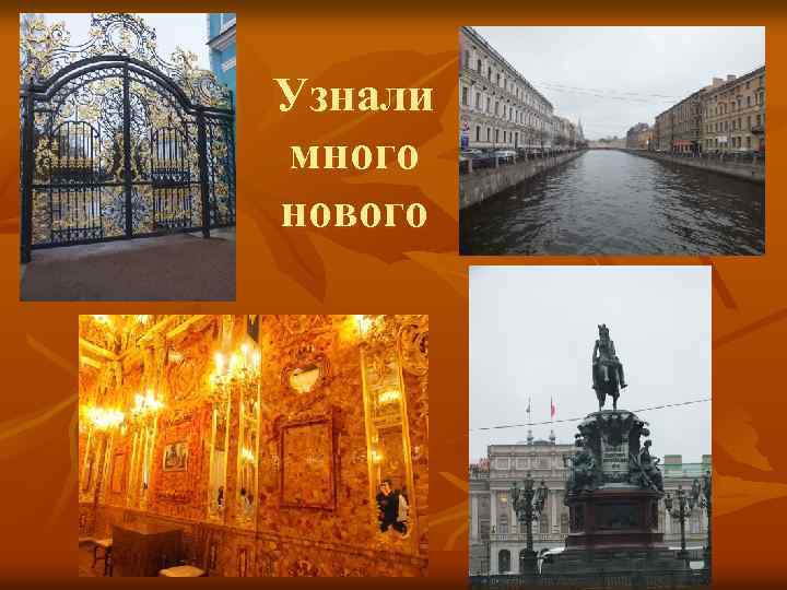 Узнали много нового 