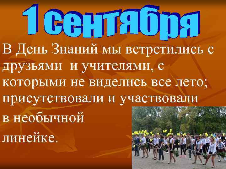 В День Знаний мы встретились с друзьями и учителями, с которыми не виделись все