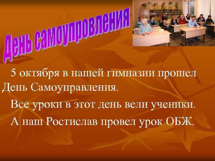 5 октября в нашей гимназии прошел День Самоуправления. Все уроки в этот день вели