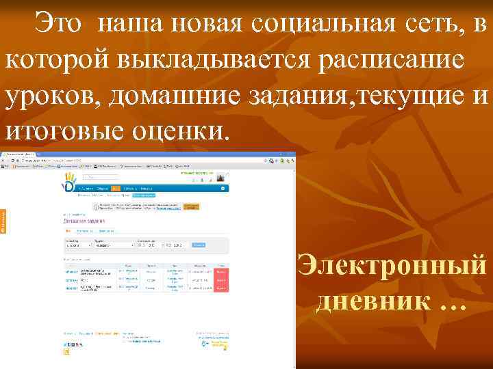 Это наша новая социальная сеть, в которой выкладывается расписание уроков, домашние задания, текущие и