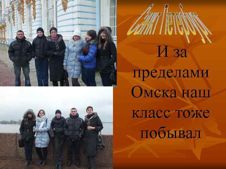 И за пределами Омска наш класс тоже побывал 