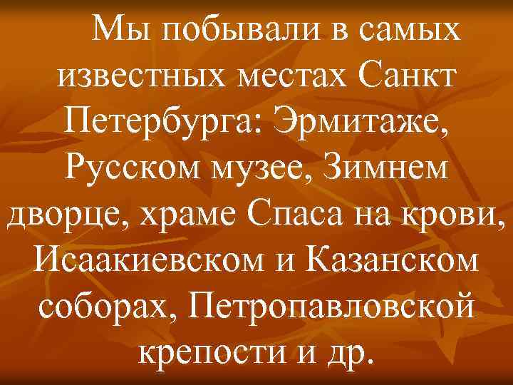 Мы побывали в самых известных местах Санкт Петербурга: Эрмитаже, Русском музее, Зимнем дворце, храме