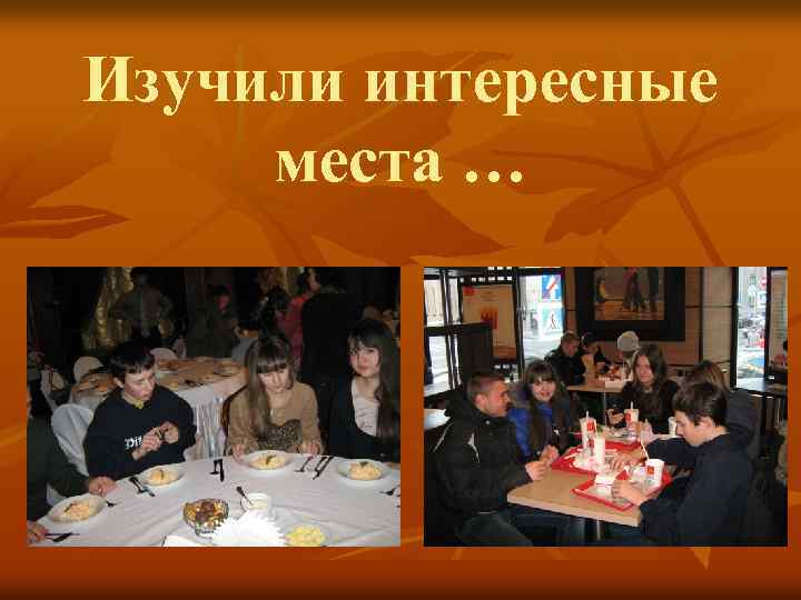 Изучили интересные места … 