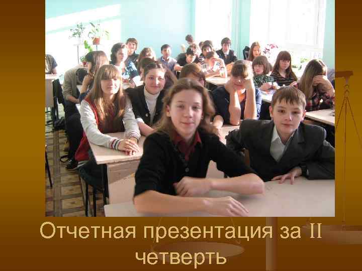 Отчетная презентация за II четверть 