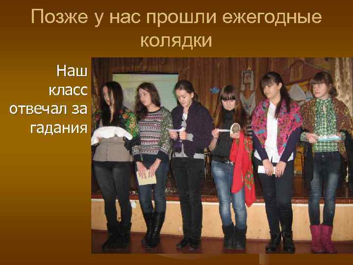 Позже у нас прошли ежегодные колядки Наш класс отвечал за гадания 