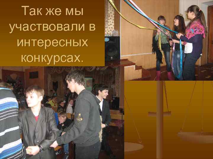 Так же мы участвовали в интересных конкурсах. 