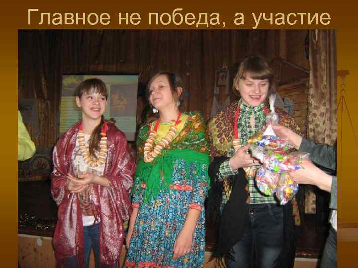 Главное не победа, а участие 