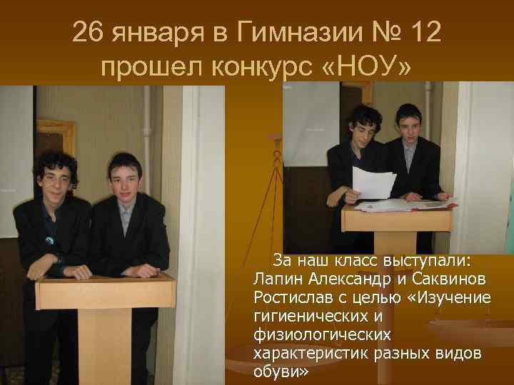 26 января в Гимназии № 12 прошел конкурс «НОУ» За наш класс выступали: Лапин