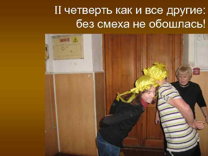 II четверть как и все другие: без смеха не обошлась! 