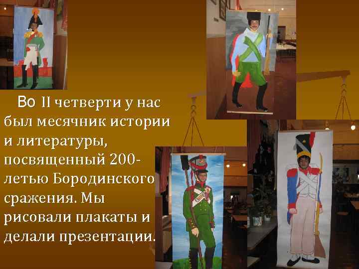 Во II четверти у нас был месячник истории и литературы, посвященный 200 летью Бородинского