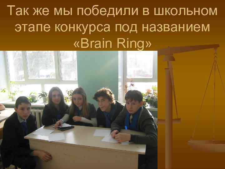 Так же мы победили в школьном этапе конкурса под названием «Brain Ring» 