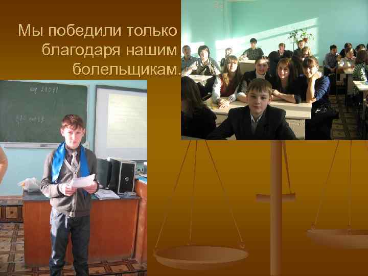 Мы победили только благодаря нашим болельщикам. 