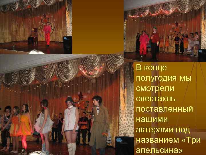 В конце полугодия мы смотрели спектакль поставленный нашими актерами под названием «Три апельсина» 